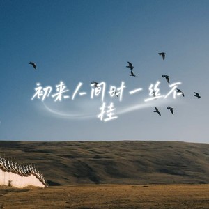 初来人间时一丝不挂 (男生版)