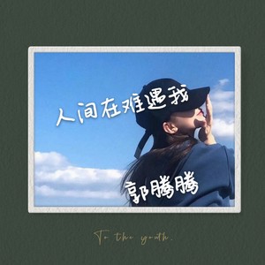 人间在难遇我
