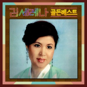 김세레나 - 군밤 타령 (炒栗子打令)