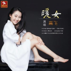 暖女封面