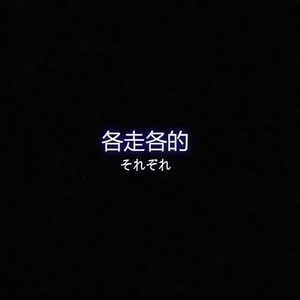 请不要对我说sorry