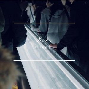 大人-Eric周兴哲