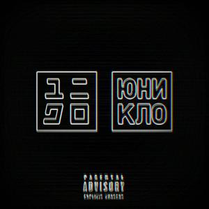 Ð®Ð½Ð¸ÐºÐ»Ð¾ (Original Mix)