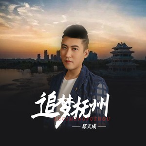 追梦抚州