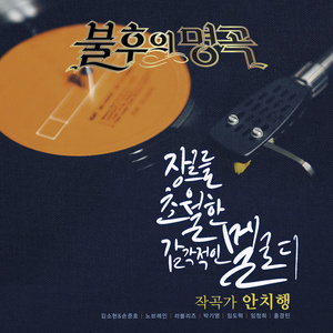 <불후의 명곡 – 전설을 노래하다> - 작곡가 안치행 편 (<不朽的名曲 - 唱响传说的歌曲> - 作曲家 安致行 篇)