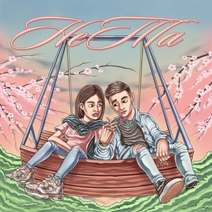 Не та (Explicit)