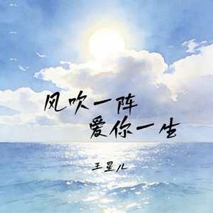 风吹一阵爱你一生