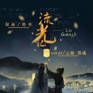 流光记