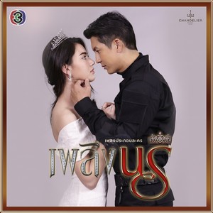 ไปไม่ถึงใจเธอ (เพลงประกอบละคร เพลิงนรี)
