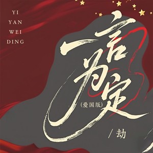一言为定 (爱国版伴奏)