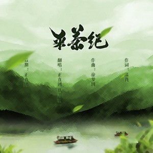 采茶纪