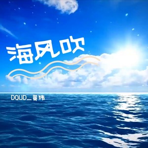 海风吹