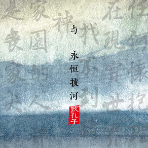 与永恒拔河 (致敬孔子对白版)