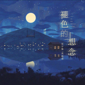 褪色的想念 (和声伴奏)