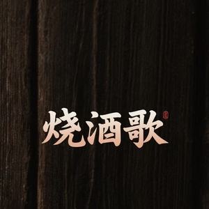 烧酒歌 (落日大道东) - 李二三封面