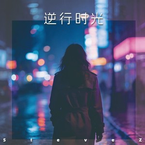 SteveZ - 逆行时光