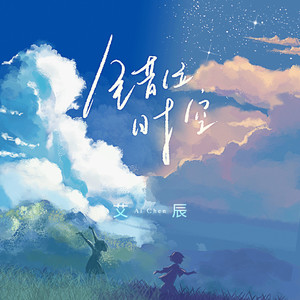 2021艾辰抖音热歌《错位时空》无损FLAC+MP3 百度云下载