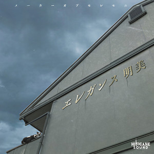 自転車泥棒 201号室 (Explicit)