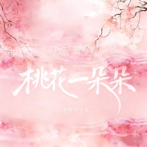 桃花一朵朵