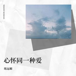 心怀同一种爱 (伴奏)