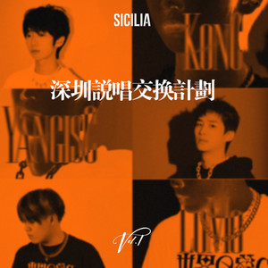 西西里深圳说唱交换计划Vol.1@KonC Live 03