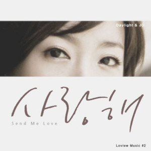 사랑해 (Send Me Love) (我爱你)