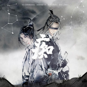 【薛晓】痴——《星沉大海》延伸曲