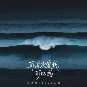 再说次爱我, 可以吗