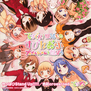 やっぱりStand Up!!!!!/色彩crossroad (摸索吧！部活剧 Spinoff 和噗噜噗噜夏露姆游玩吧)