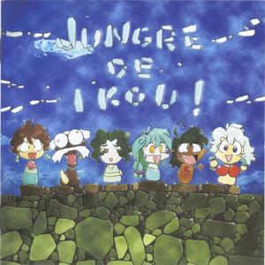 ジャングルDEいこう!オリジナルサウンドトラックの巻