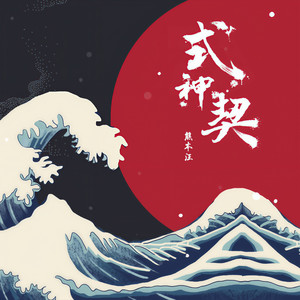 式神契