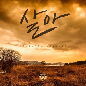 The 3rd Digital Single Soullad '살아' (The 3rd Digital Single Soullad '活着')