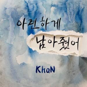 아련하게 남아줬어 (Perfume)