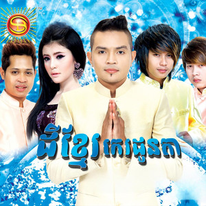 ស្រណោះផ្កាគរ