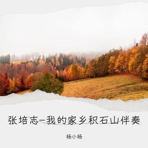 张培志-我的家乡积石山伴奏