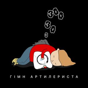 333 (гімн артилериста)