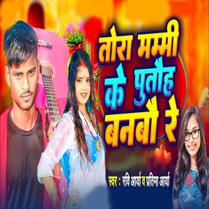 Tora Mummy Ke Puthoh Bain jebo Ge (feat. Pratima Arya)