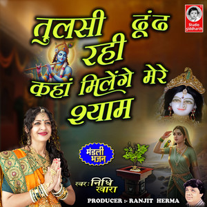 Tulsi Dhundh Rahi Kaha Milenge Mere Shyam
