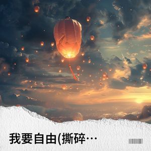 我要自由 (撕碎不属于我的标签)