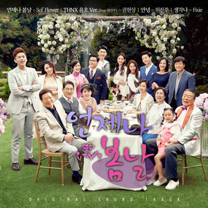 언제나 봄날 (永远是春天) (Inst.)