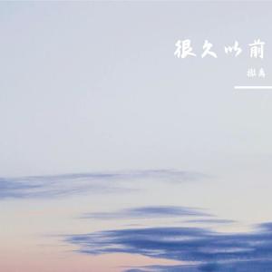 很久以前/海边的冒险/我们