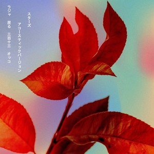 Étoiles (Acoustique)