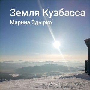 Земля Кузбасса