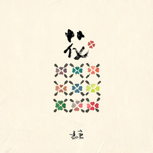 作为花我从来没败过 (冯唐人声版)封面