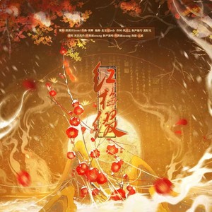 红梅缀 (和声伴奏)