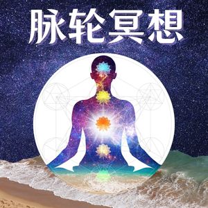 脉轮冥想 – 七大脉轮的平衡系列，昆达里尼唤醒，瑜伽音乐