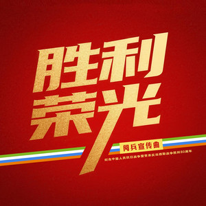 胜利荣光