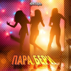 Пара Бери (Explicit)