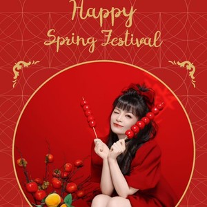 新年快乐一起唱 (伴奏)