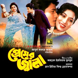 Sagorer Motoi Gobhir (Premer Jala)